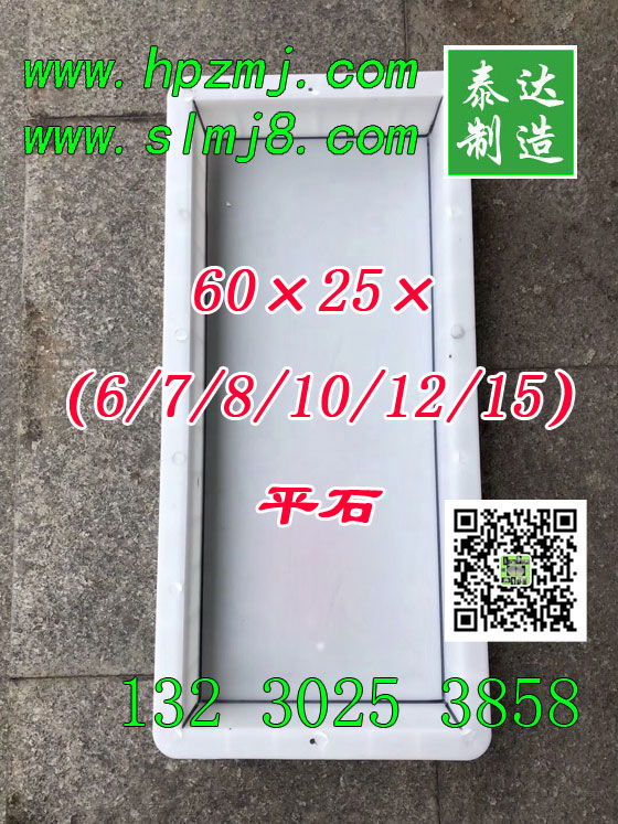 60×25×8（6/7/8/10/12/15）平石塑料模具