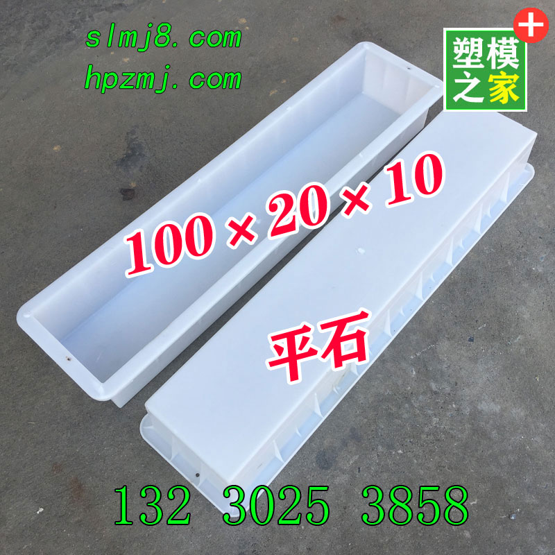 100×20×10平石模具长条模具塑料平板模盒公路平石模具
