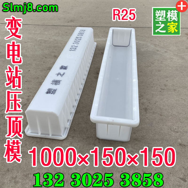 1000×150×150变电站压顶模具水泥混凝土压顶塑料模板